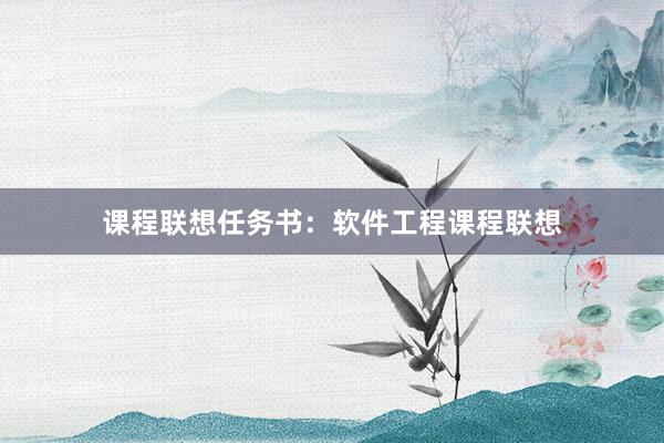 课程联想任务书:软件工程课程联想